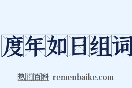 度年如日组词是什么意思的图片